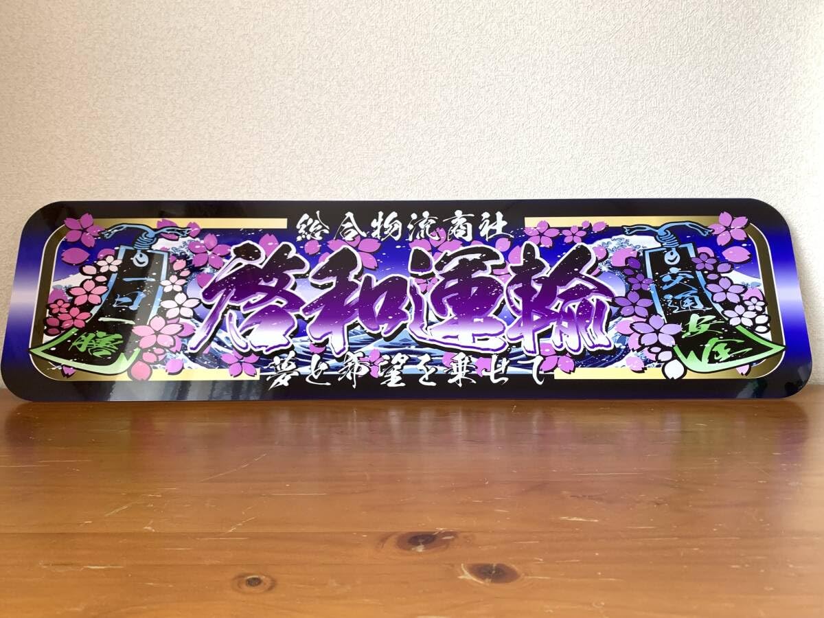 Amazon.co.jp: f009.アルナ大オーダー製作飾りプレート アンドン 