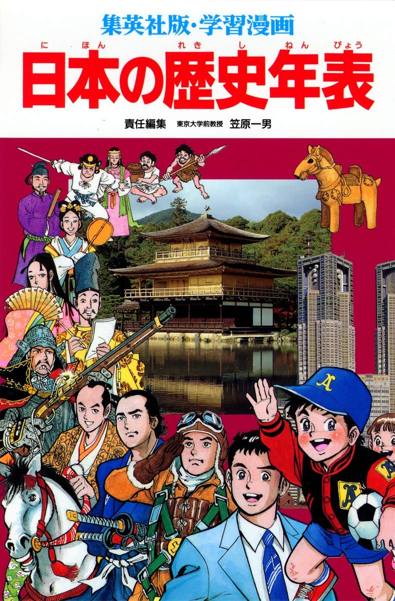 学習漫画 日本の歴史年表 | 笠原 一男 |本 | 通販 | Amazon
