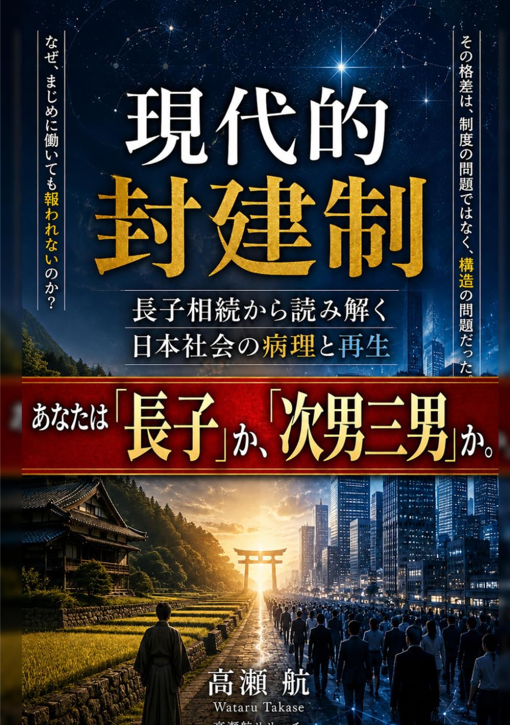 現代の封建制: 長子相続から読み解く日本社会の病理と再生