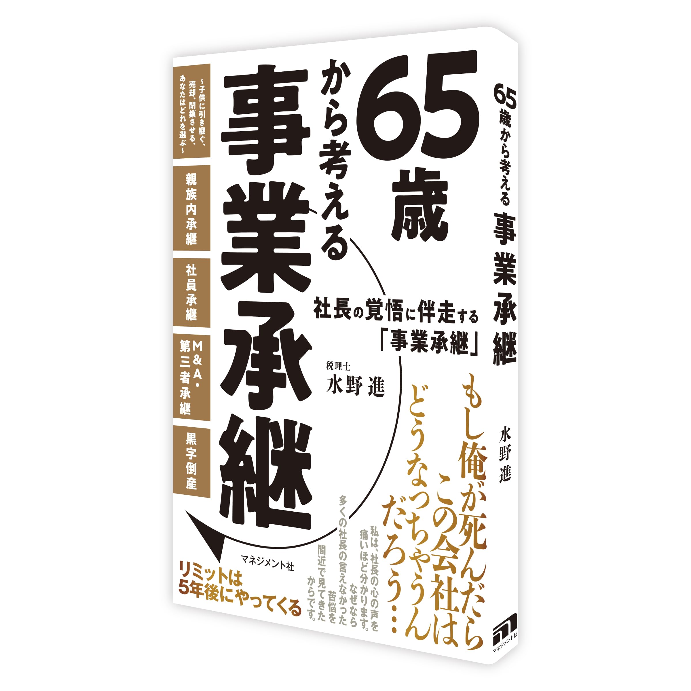 Amazon.co.jp: 65歳から考える事業承継: 子どもに引き継ぐ、売却、閉鎖
