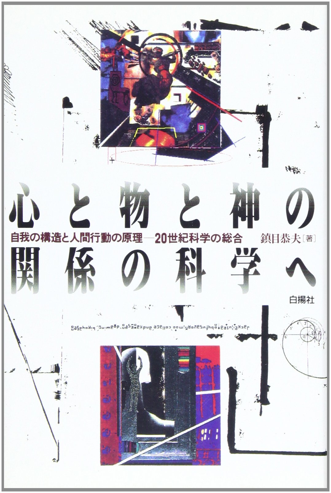 にんげん百科 心とからだの大世界百科 全22巻　目次1冊 心と物と神の関係の科学へ: 自我の構造と人間行動の原理―20世紀科学の