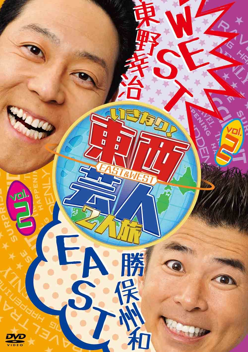 Amazon.co.jp: 東西芸人いきなり! 2人旅Vol.2 [DVD] : 東野幸治, 勝俣
