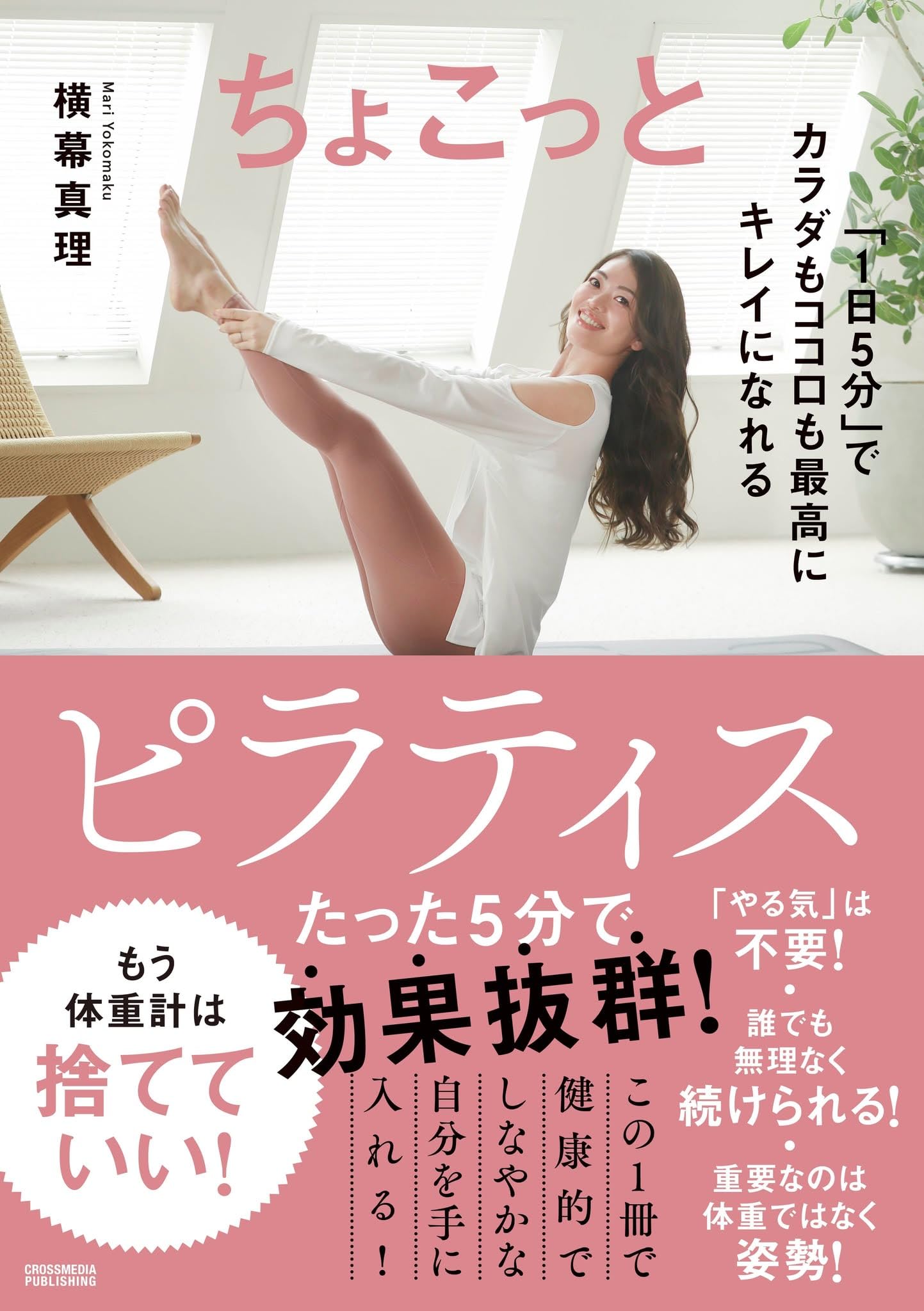 ちょこっとピラティス | 横幕真理 |本 | 通販 | Amazon