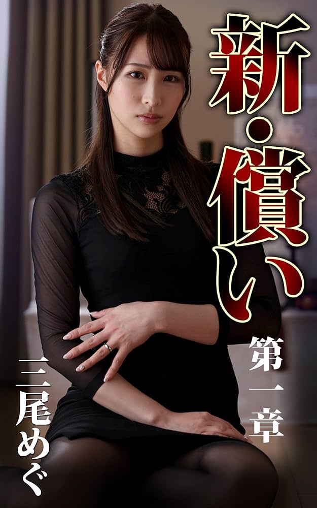 atonement Megu Mio Part1 (Japanese Edition) - Kindle edition by SIDE-B, NAGAE STYLE. Arts & Photography Kindle eBooks @ Amazon.com.