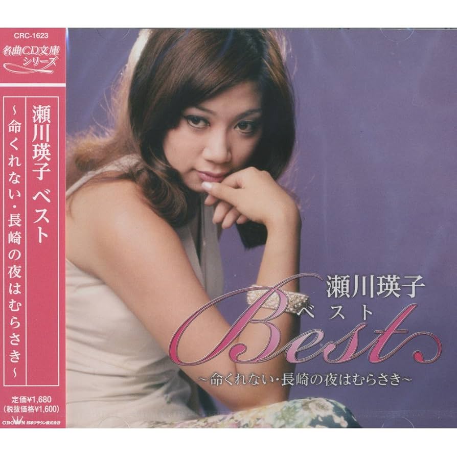 瀬川瑛子大全集保存盤 瀬川瑛子大全集保存盤 瀬川瑛子大全集保存盤