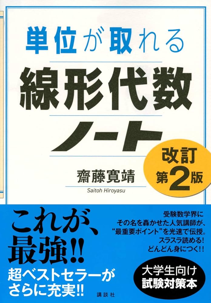 単位が取れる線形代数ノート 改訂第2版 (KS単位が取れるシリーズ