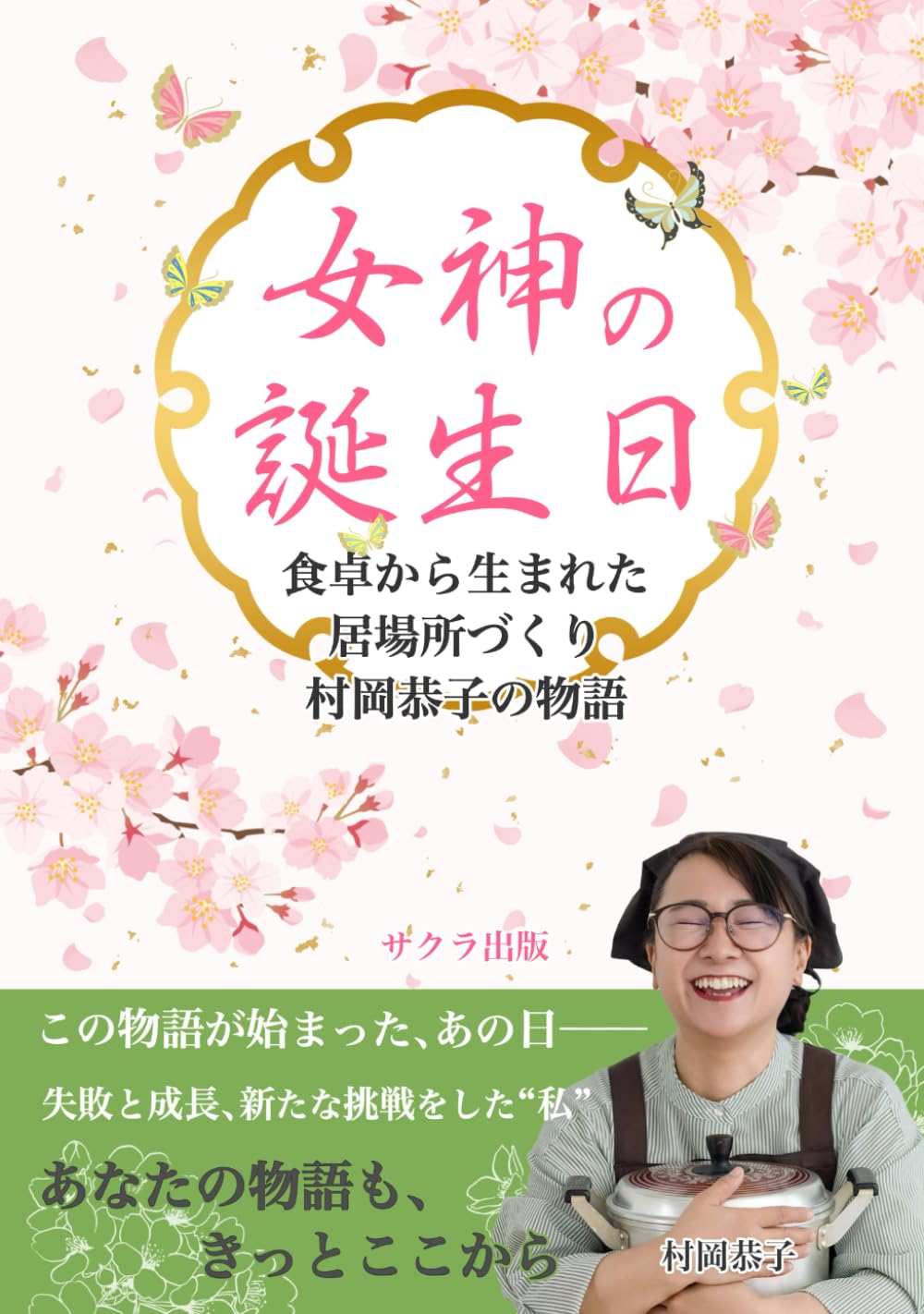 女神の誕生日: 食卓から生まれた居場所づくり村岡恭子の物語