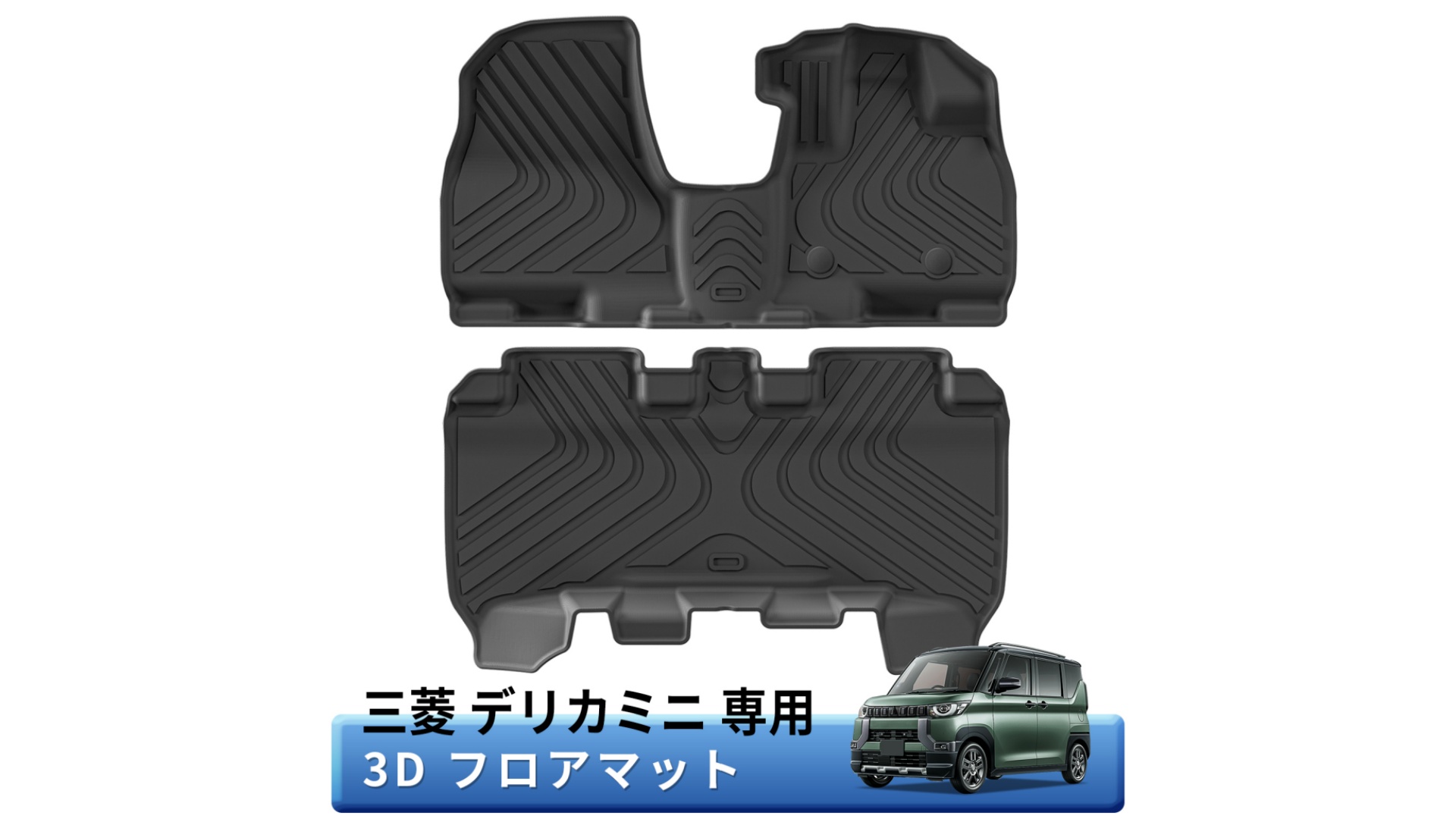 Amazon | LUCKEASY 三菱 デリカ ミニ 専用 3Dフロアマット 2025新型 BA