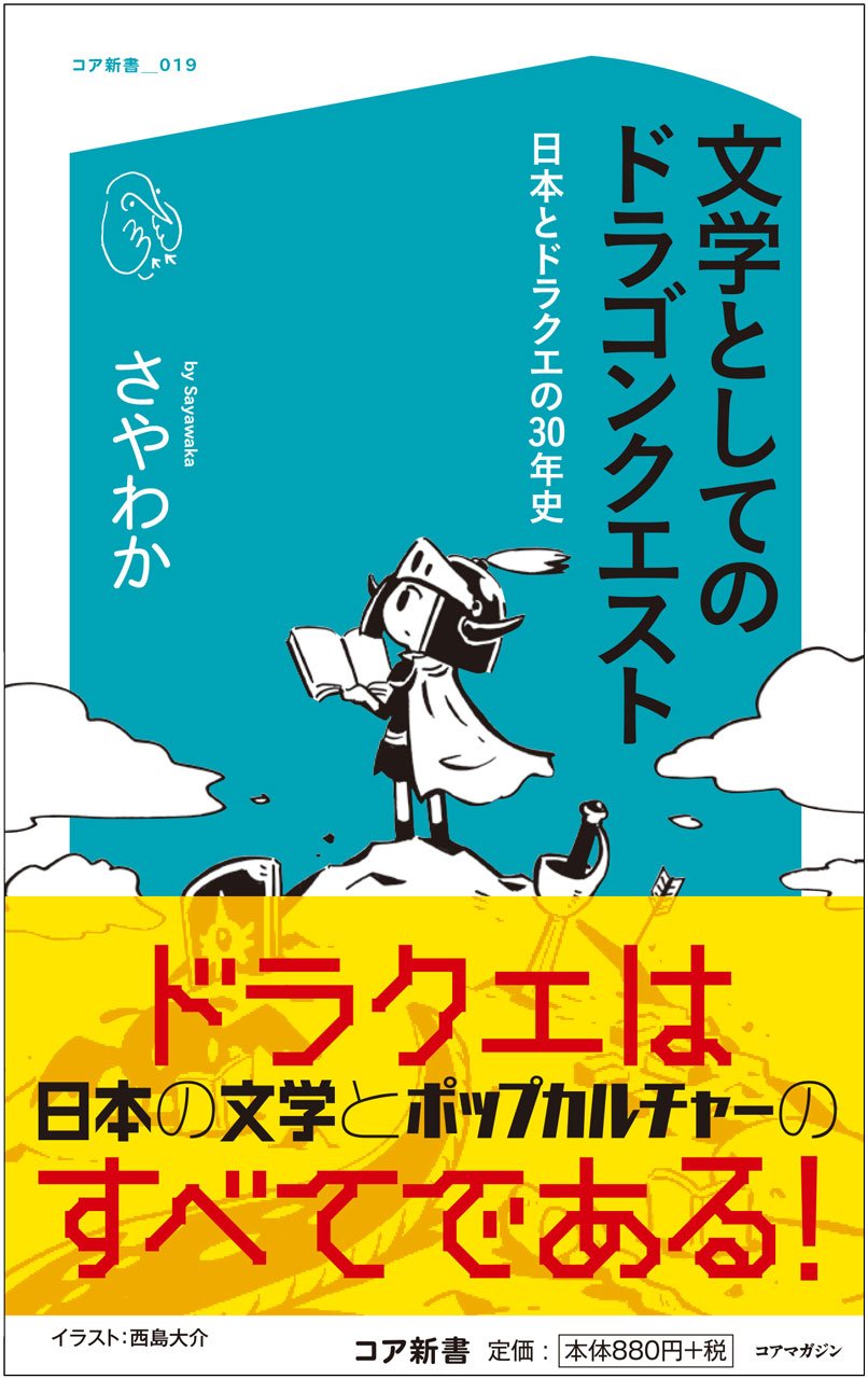 文学としてのドラゴンクエスト 日本とドラクエの30年史 コア新書 さやわか 本 通販 Amazon