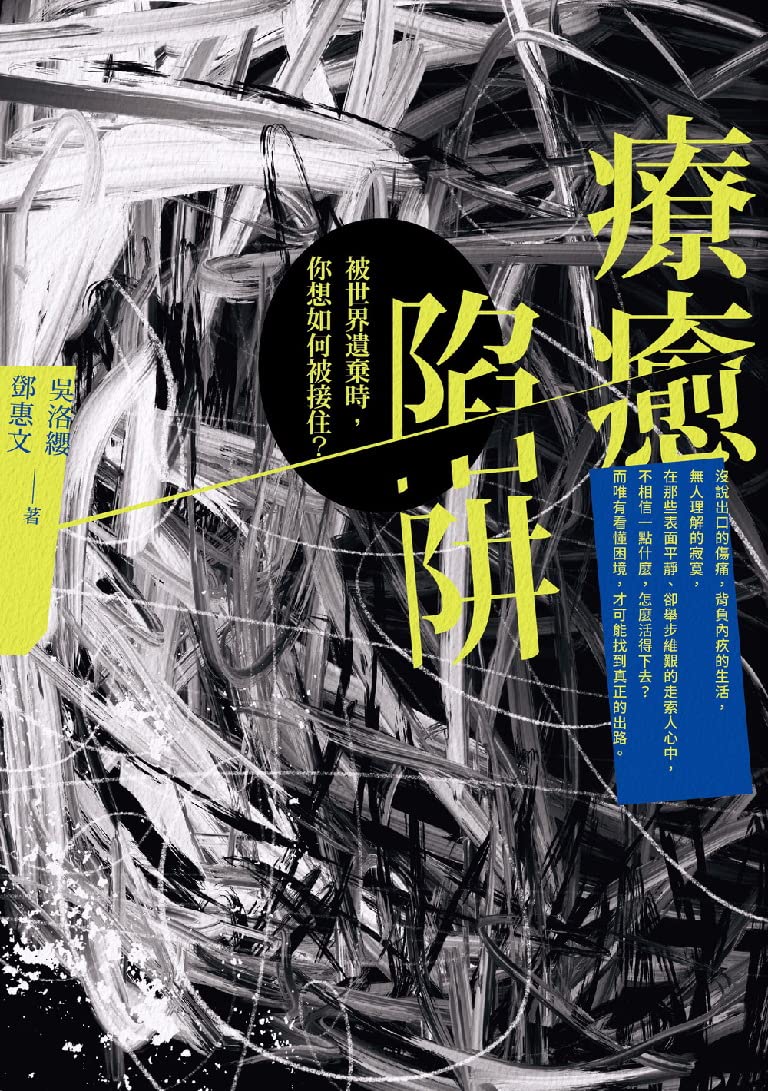 疗愈陷阱:被世界遗弃时,你想如何被接住? 疗愈陷阱:被世界遗弃时,你想如何被接住?
