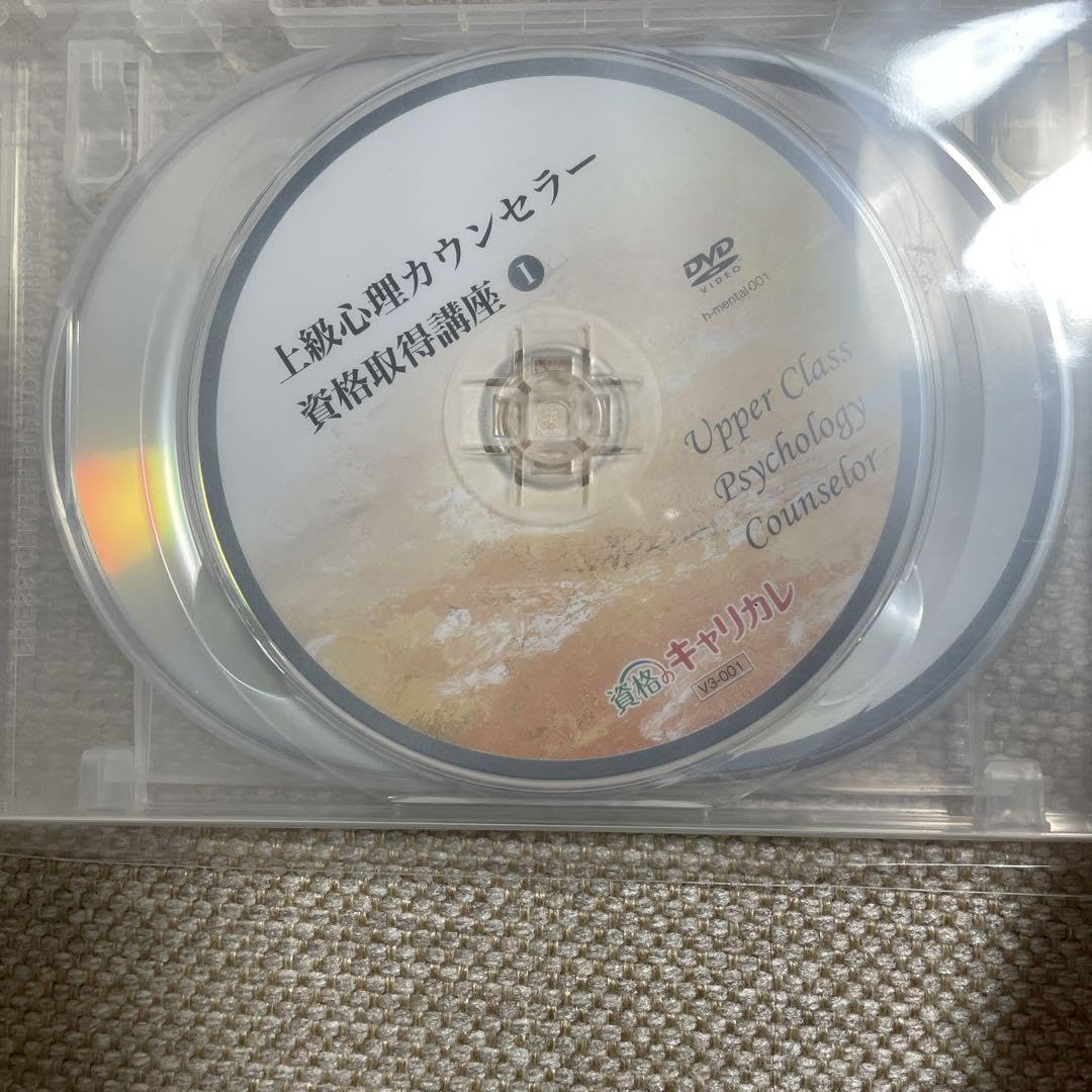 資格のキャリカレ上級心理カウンセラー資格取得講座 DVD