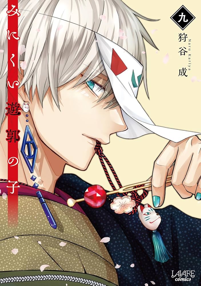 みにくい遊郭の子 ９ みにくい遊郭の子9 | 狩谷成 |本 | 通販 | Amazon