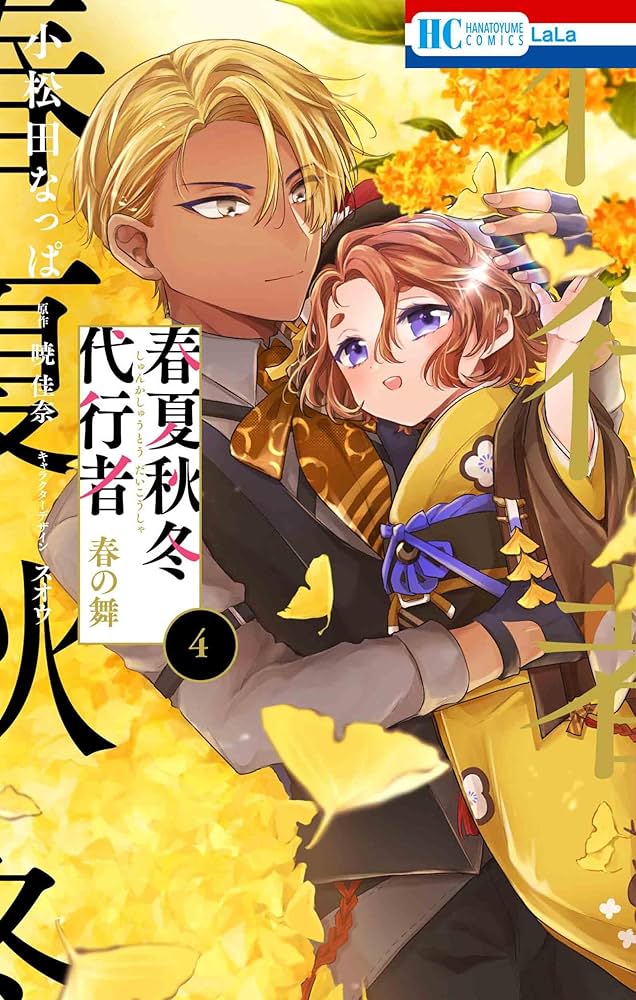 春夏秋冬代行者 春の舞 4 Amazon.co.jp: 春夏秋冬代行者 春の舞 4 (花とゆめコミックス