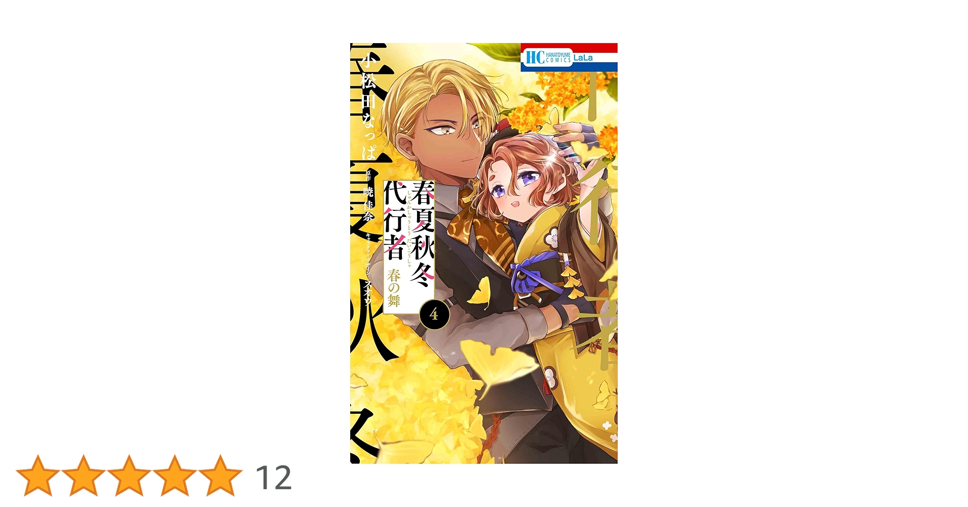 Amazon.co.jp: 春夏秋冬代行者 春の舞 4 (花とゆめコミックス