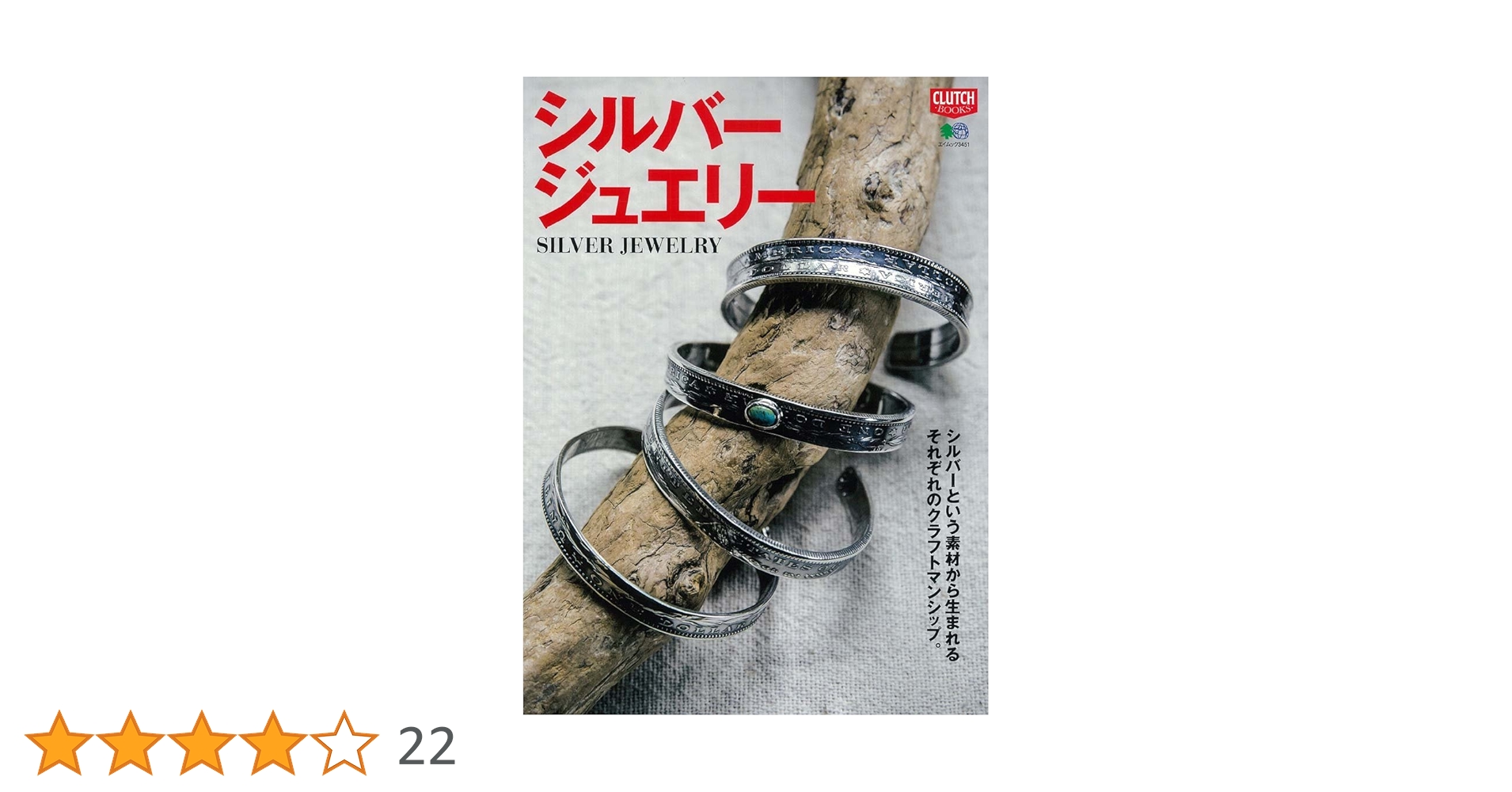 Amazon.co.jp: シルバージュエリー (エイムック 3451 CLUTCH