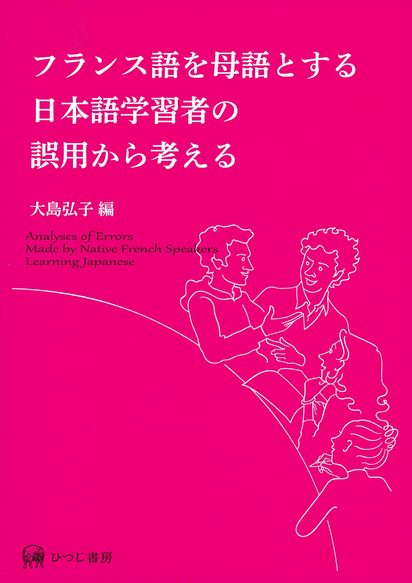 フランス語を母語とする日本語学習者の誤用から考える | 大島弘子