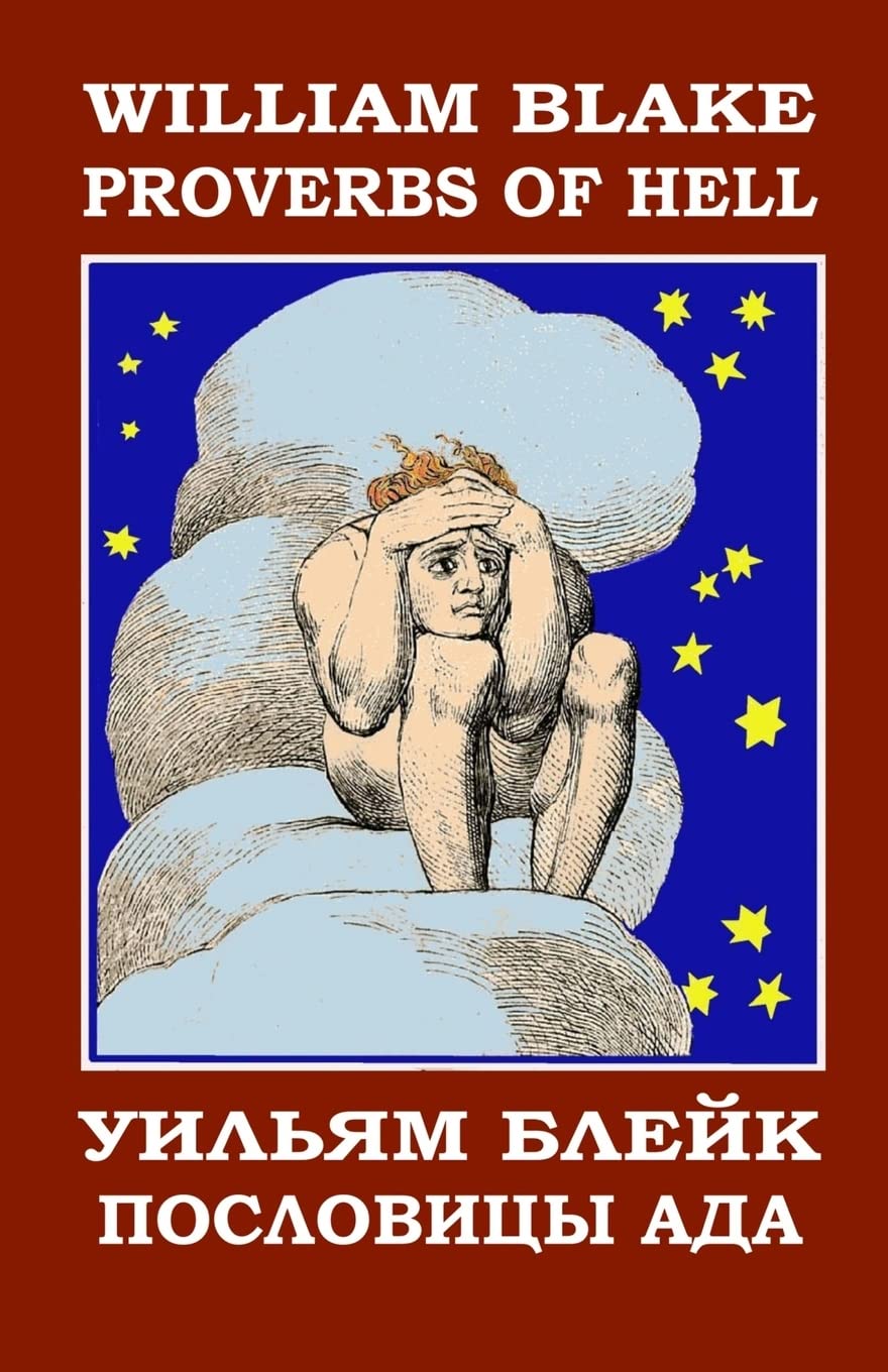 Proverbs of Hell: English-Russian bilingual edition with the Illustrations by the author (Meladina book series)