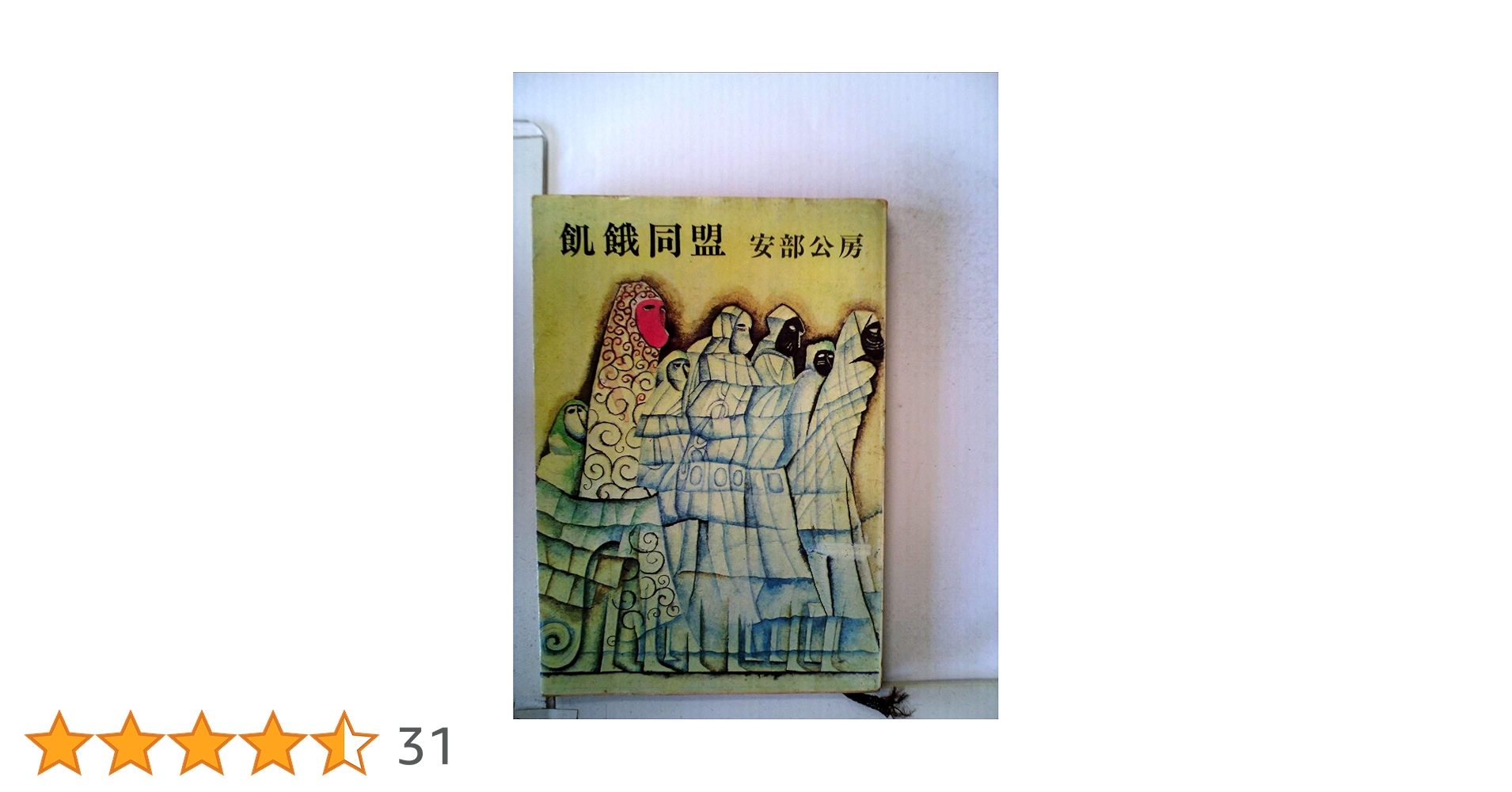 飢餓同盟 (1954年) |本 | 通販 | Amazon