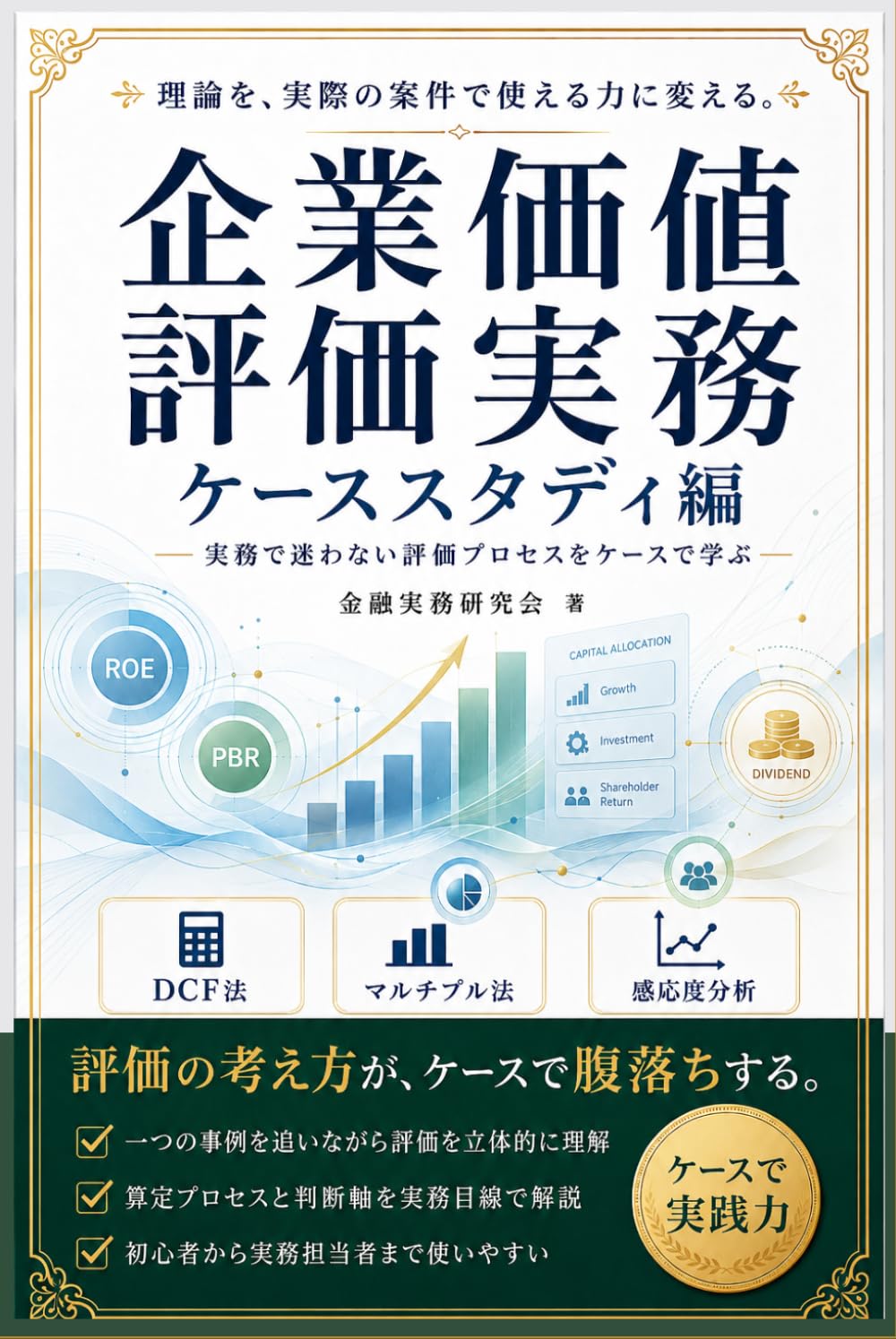 企業価値評価実務: ケーススタディ編