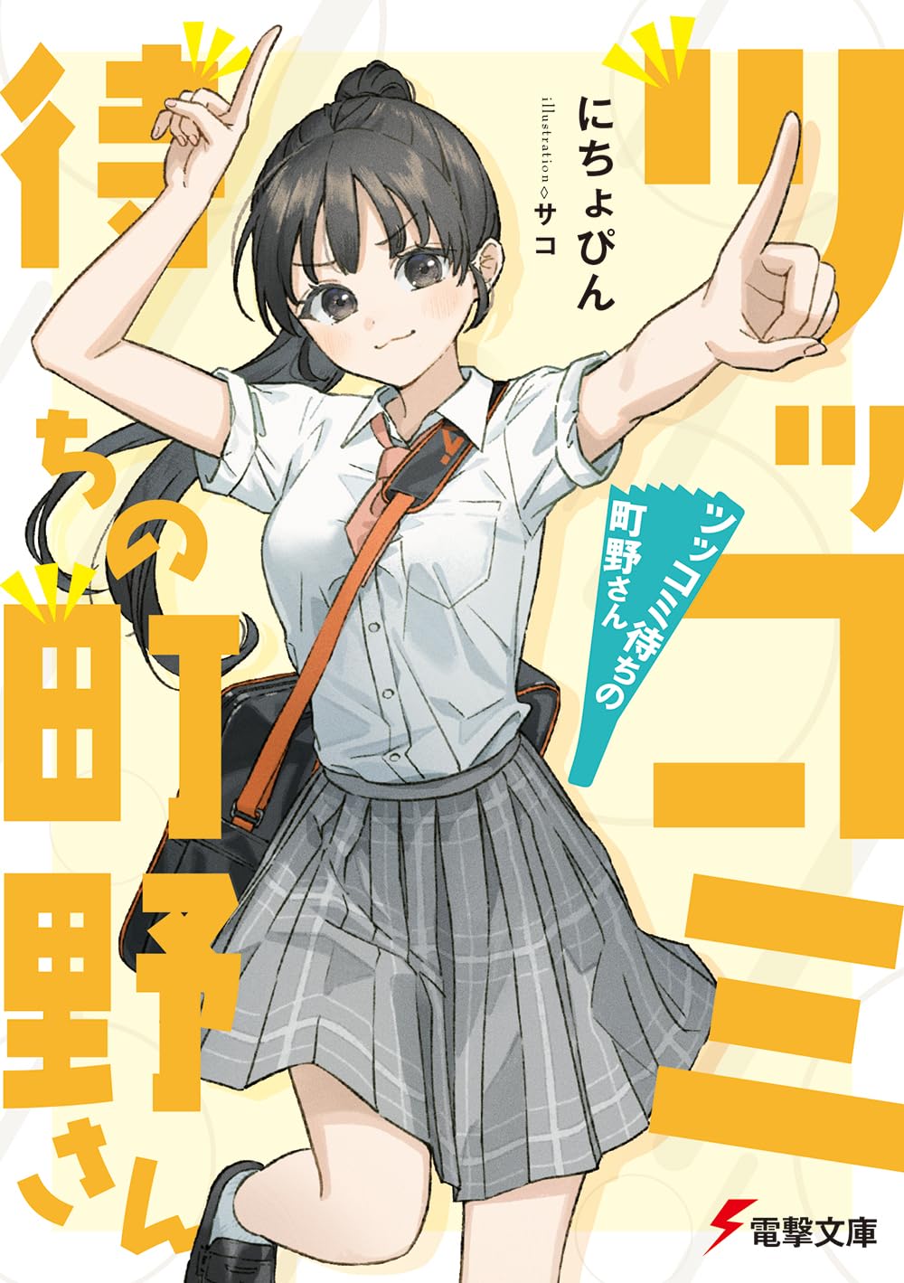 Amazon.co.jp: ツッコミ待ちの町野さん (電撃文庫) : にちょぴん, サコ: 本