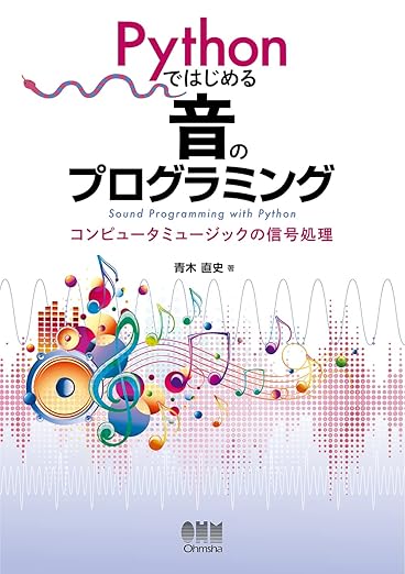 Pythonではじめる 音のプログラミング: コンピュータミュージックの信号処理の表紙