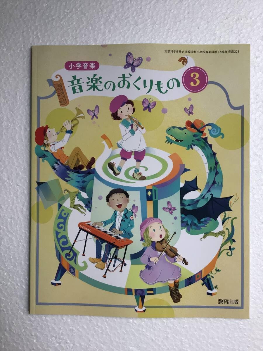 教育出版 小学教科書 小学音楽 音楽のおくりもの 5 ［教番：音楽501］ 新品 ISBN：... 令和6年発行 小学音楽 音楽のおくりもの3 教育出版 未読品