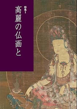 月刊目の眼 2016年12月号 (朝鮮半島の知られざる美の伝承 高麗の