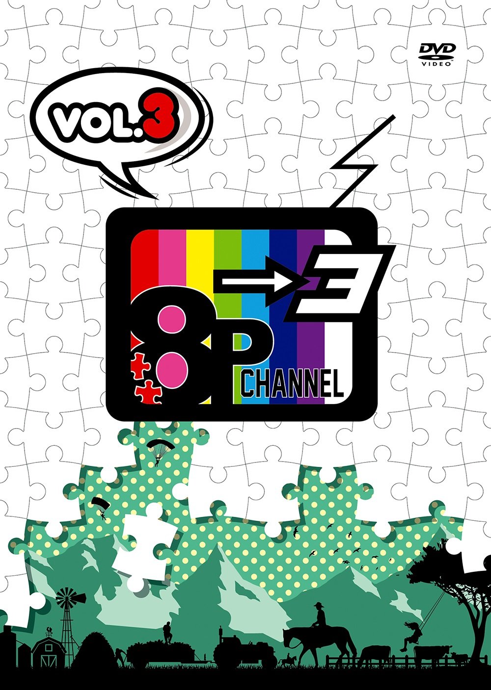 「8P channel 3」Vol.3：未開封DVD DVD「8P channel 3」Vol.3 : 8P, 畠中祐, 野上翔, 八代拓, 榎木淳弥