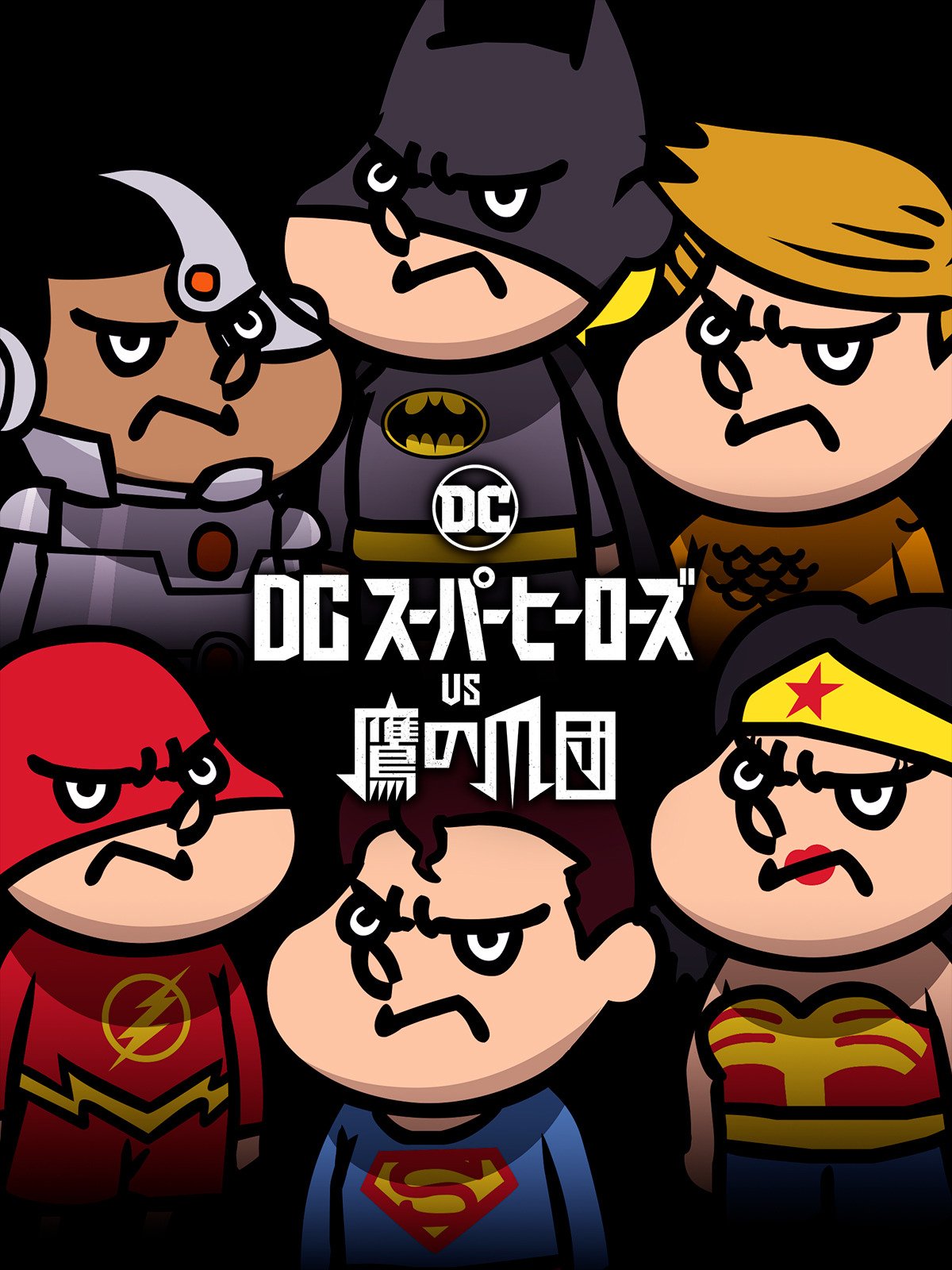 Amazon Co Jp Dcスーパーヒーローズ Vs 鷹の爪団を観る Prime Video