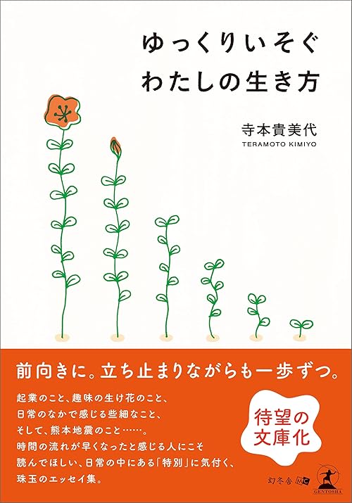 ゆっくりいそぐ わたしの生き方