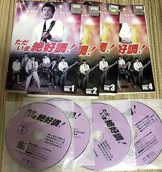 ただいま絶好調! DVD 全4巻　全巻セット　舘ひろし ただいま絶好調! DVD 全4巻 全巻セット 舘ひろし