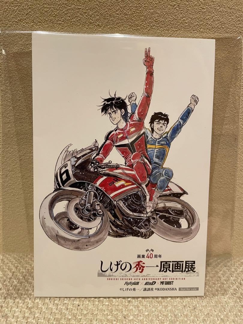 Amazon | バリバリ伝説 しげの秀一原画展ポストカード | ポストカード