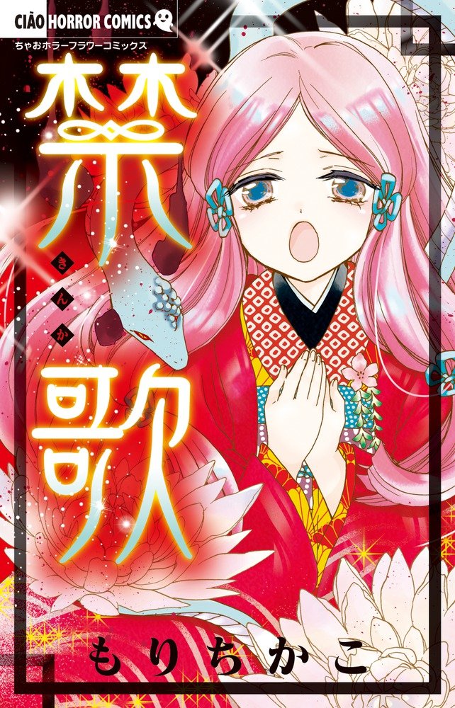 禁歌 ちゃおコミックス もり ちかこ 本 通販 Amazon