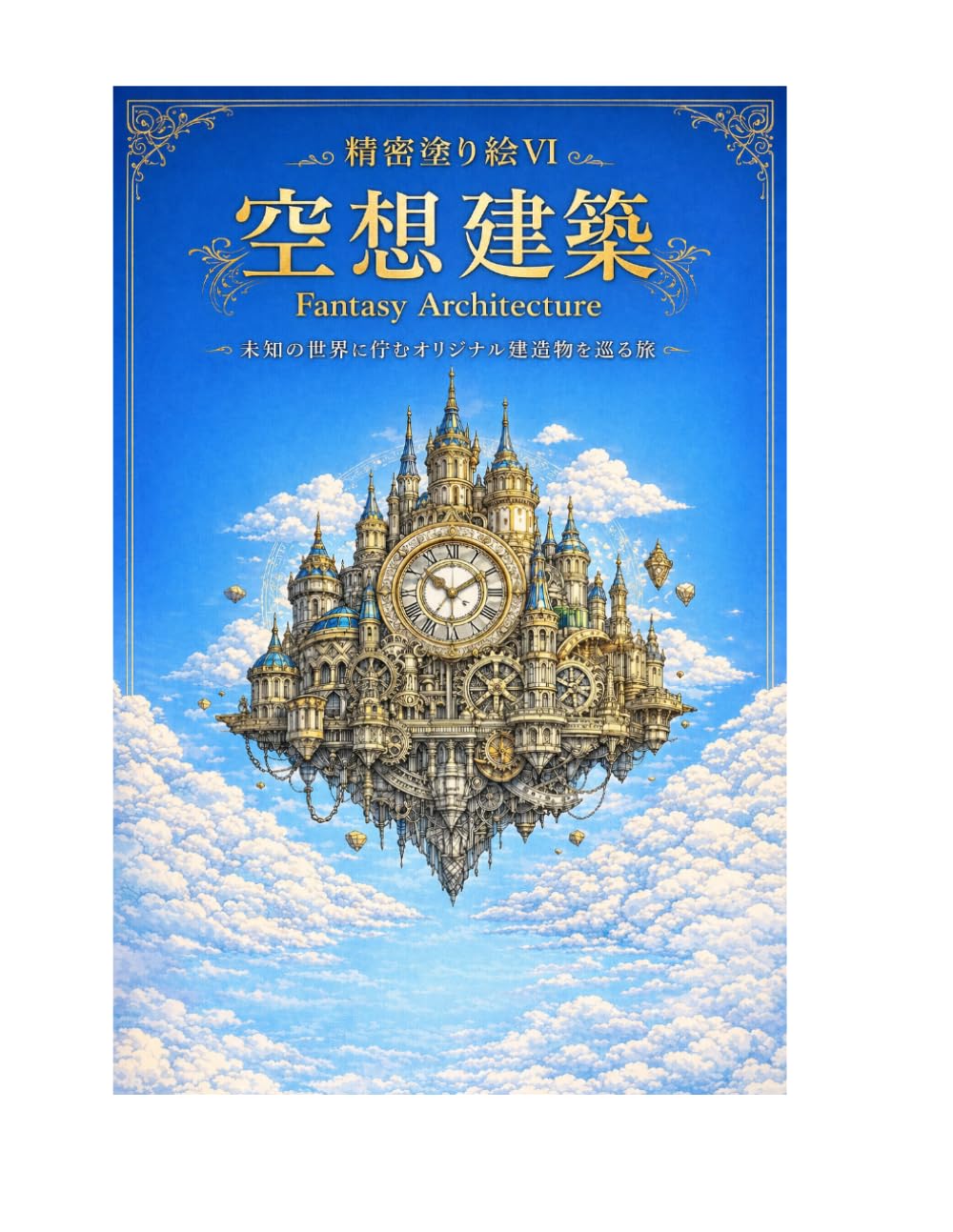 精密塗り絵Ⅵ：空想建築 Fantasy Architecture: 未知の世界に佇むオリジナル建造物を巡る旅 (精密塗り絵コレクション)