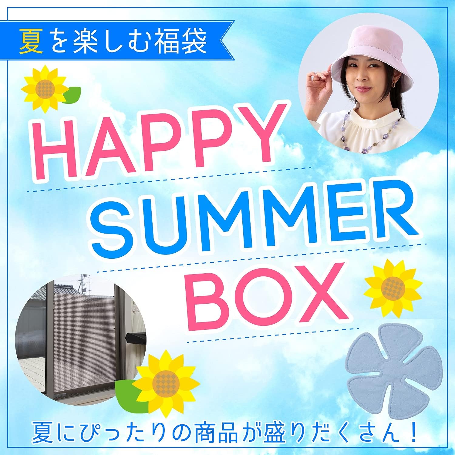 ハッピーサマーボックス レディース M 夏 福袋 ふくぶくろ 日本メーカー新品 福箱 ハッピーバッグ ハッピーボックス キャンペーン セット お任せ おまかせ 8月 ファッション 7月 サマー 日用品 女性 暑さ対策 多ジャンル おたのしみ 雑貨 猛暑 お楽しみ