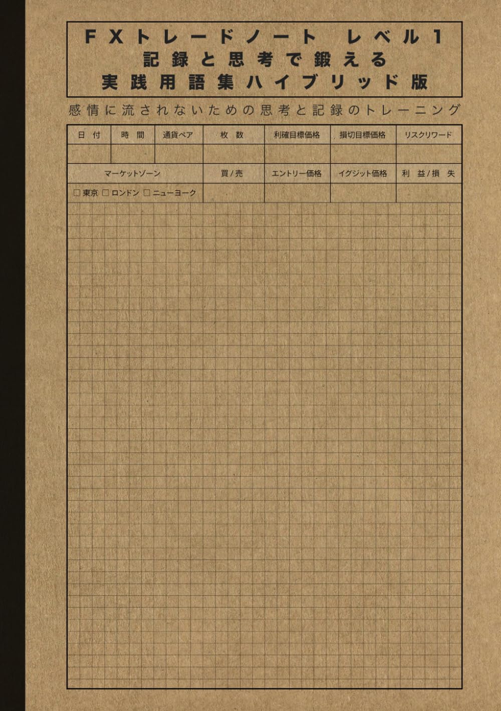 FXトレードノート レベル1 記録と思考で鍛える 実践用語集ハイブリッド版: 感情に流されないための思考と記録のトレーニング