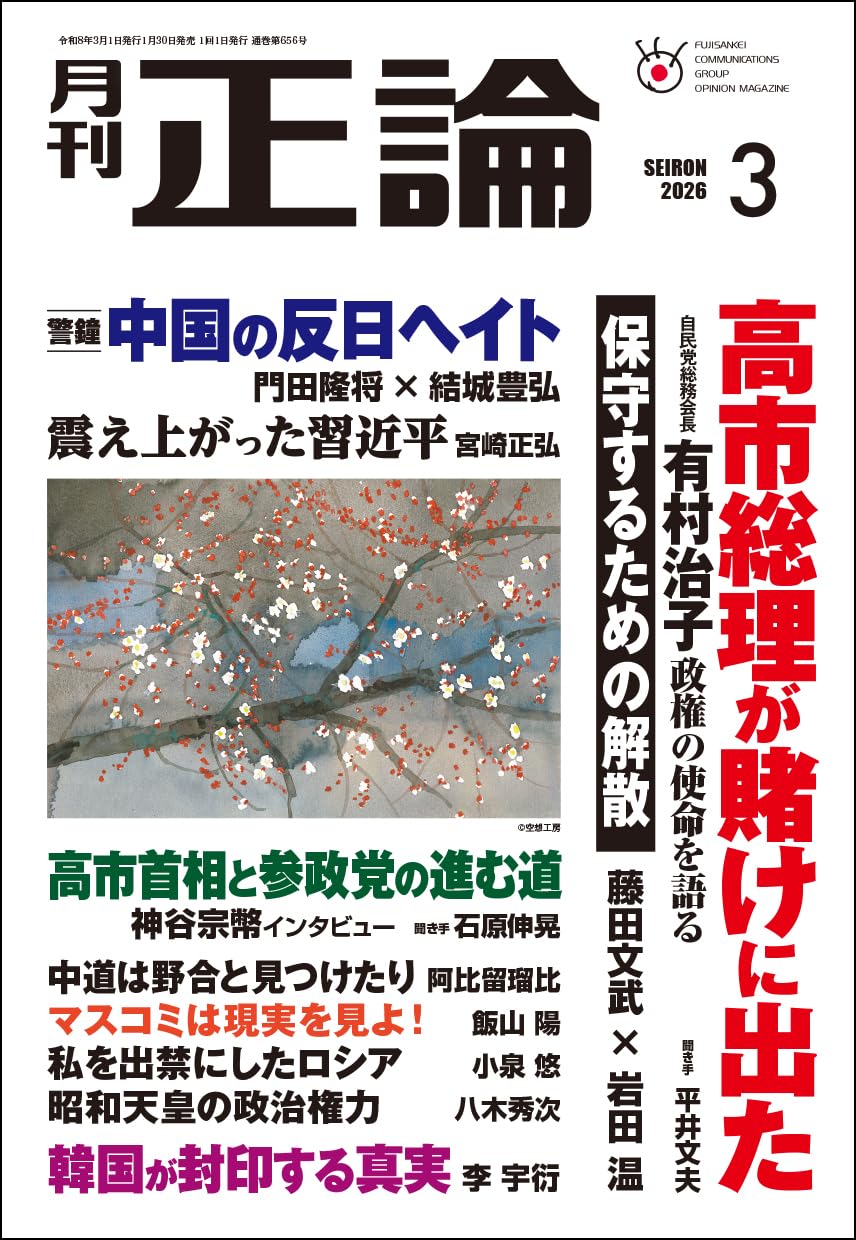 Amazon.co.jp: 月刊正論 2026年03月号 : 正論編集部: 本