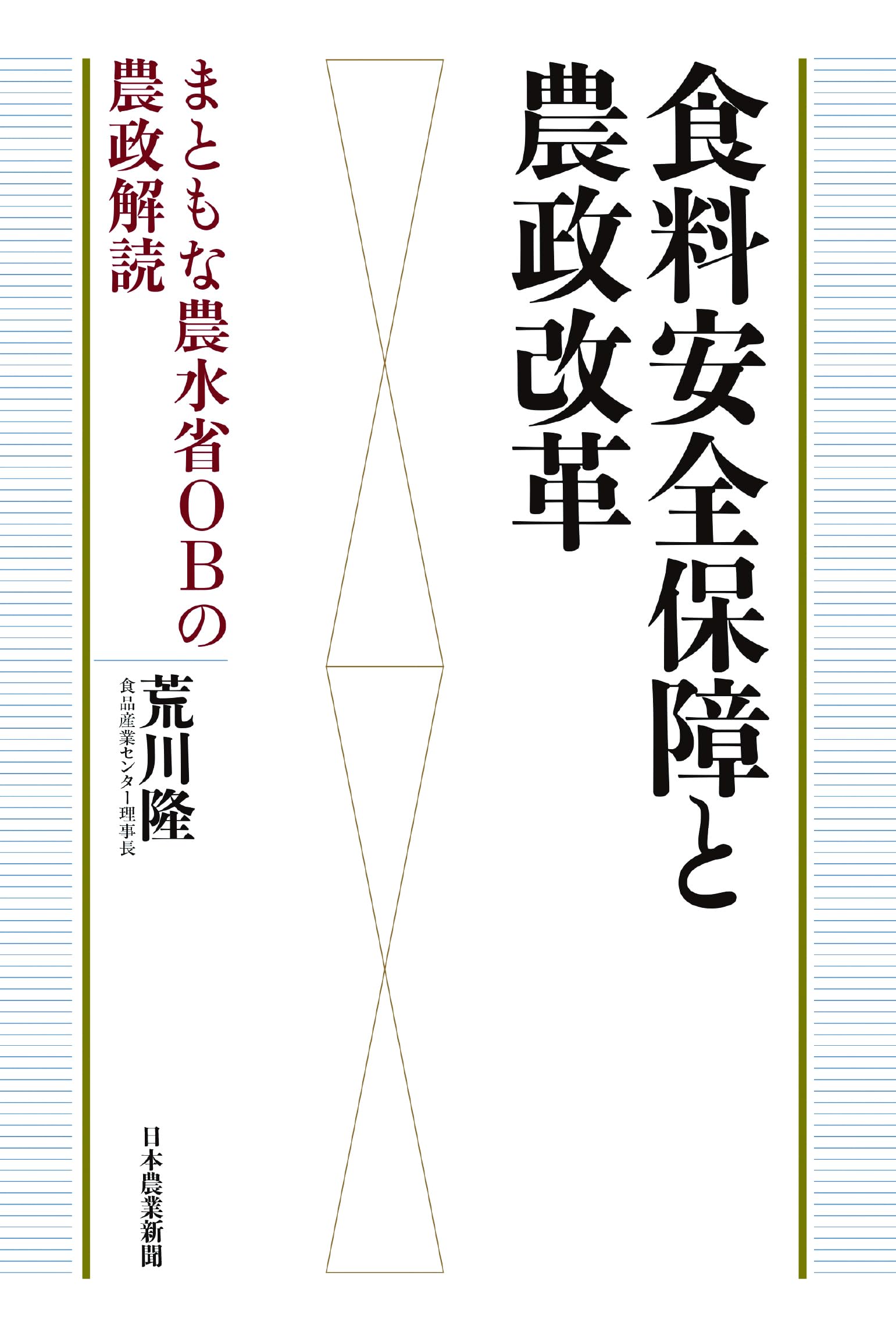 食料安全保障と農政改革: まともな農水省OBの農政解読 | 荒川 隆