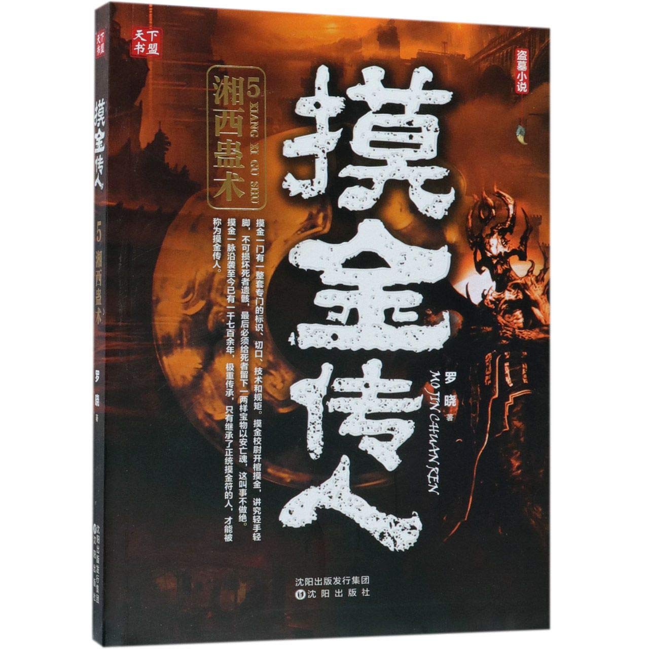 Successor of Touching Gold (5 Witchcraft of Western Hunan) (Chinese Edition)