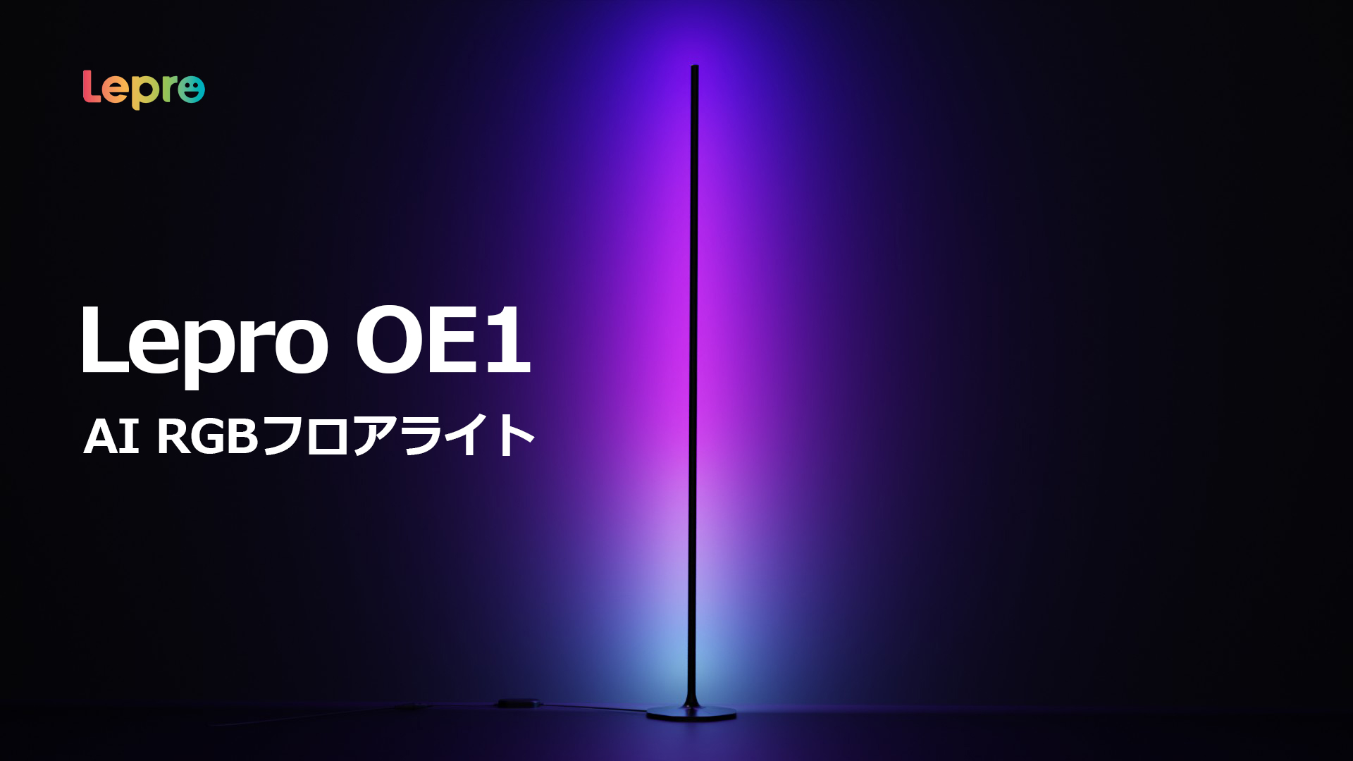 Amazon.co.jp: Lepro AI フロアライト OE1 スタンドライト RGBIC搭載