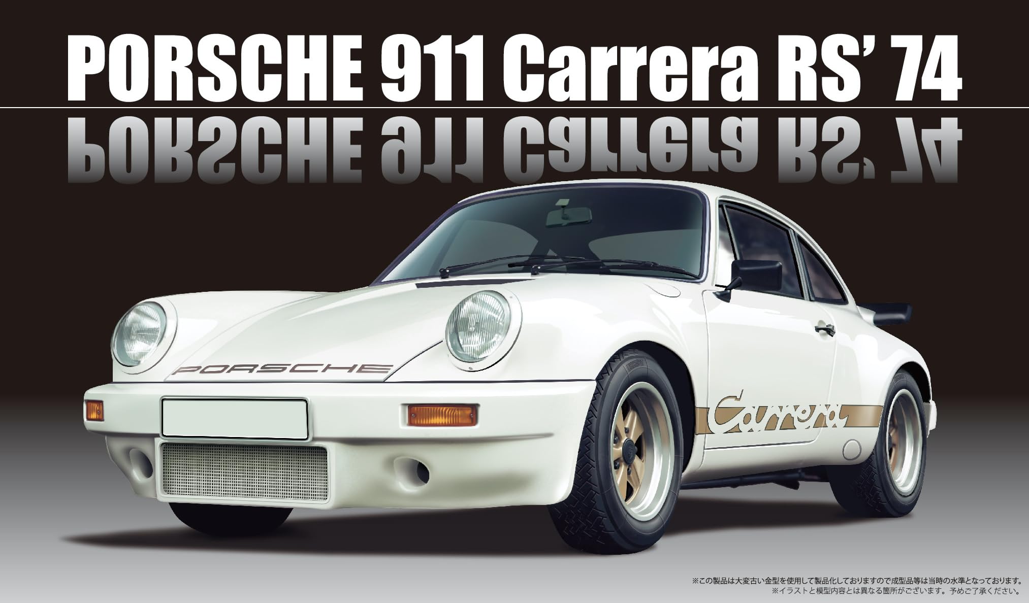 フジミ 1/24 ポルシェ 911 カレラ 完成品