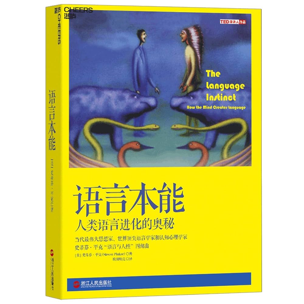 Amazon.com: 语言本能:人类语言进化的奥秘: 9787213066559: [美