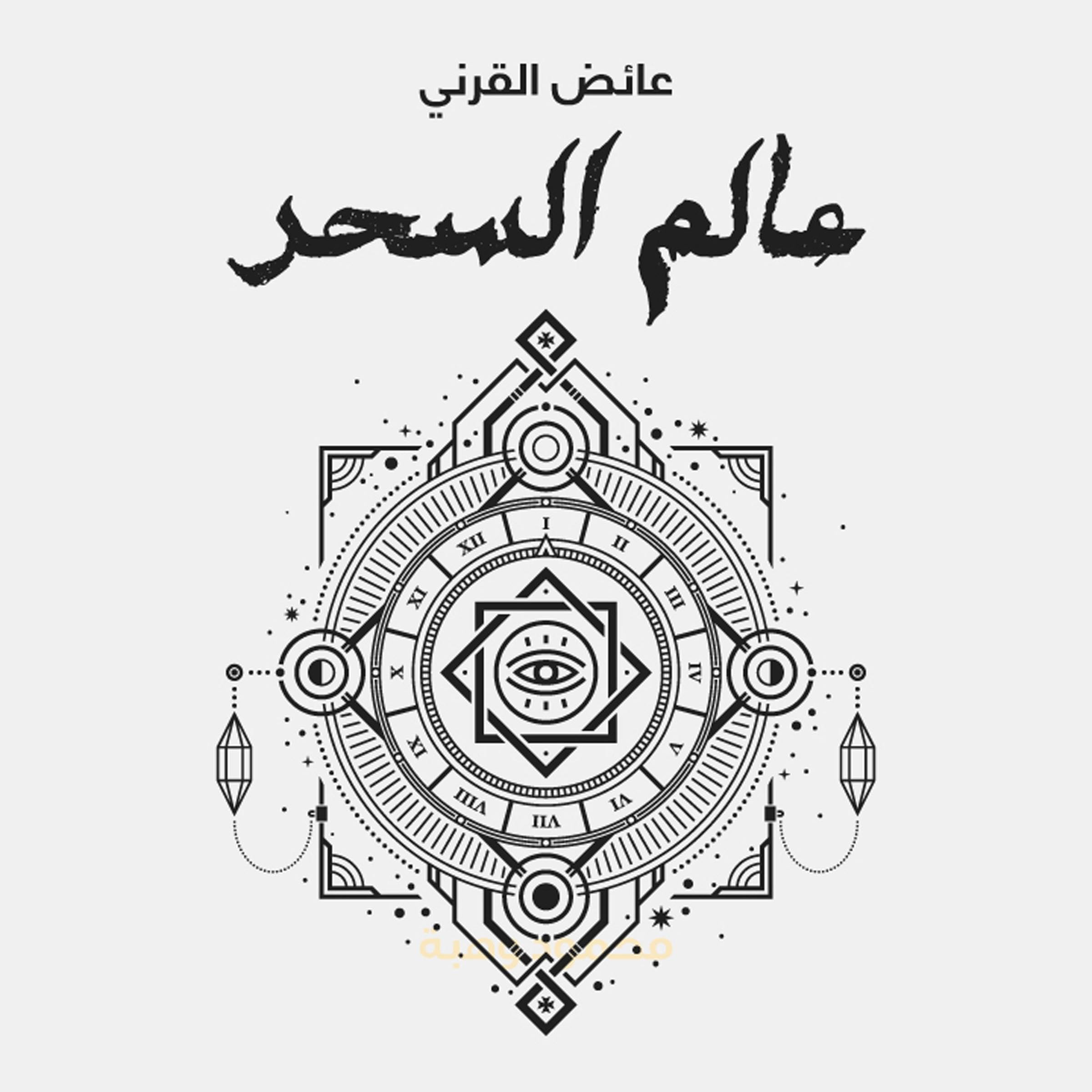 عالم السحر