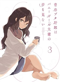 Amazon.co.jp: 青春ブタ野郎はバニーガール先輩の夢を見ない 3(完全 Amazon.co.jp: 青春ブタ野郎はバニーガール先輩の夢を見ない 3(完全