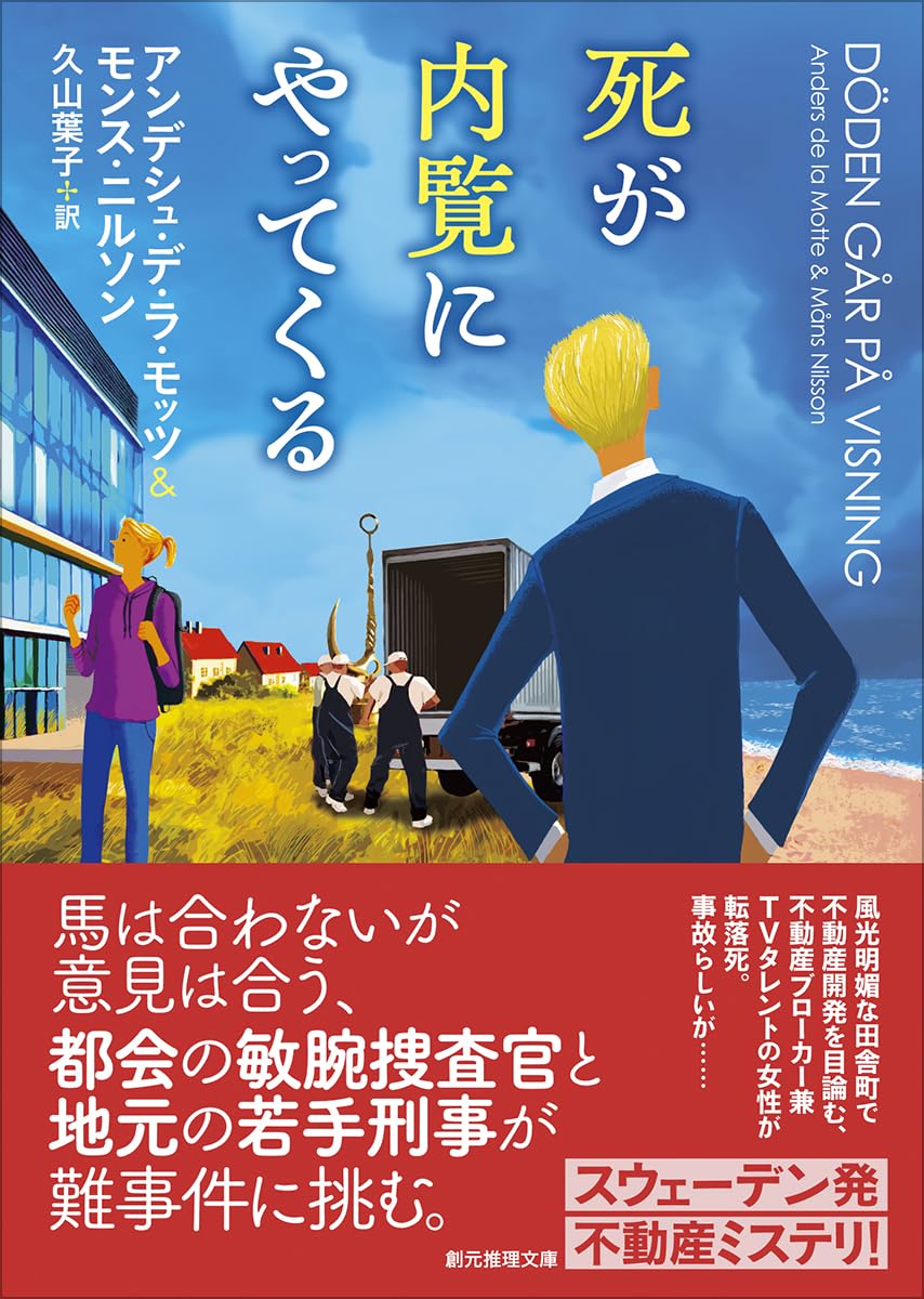 Amazon.co.jp: 死が内覧にやってくる (創元推理文庫 Mテ 23-1