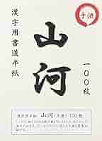 書道手本 Amazon.co.jp: GRADENEVE ペンの手字 手書き練習本 書道トレース