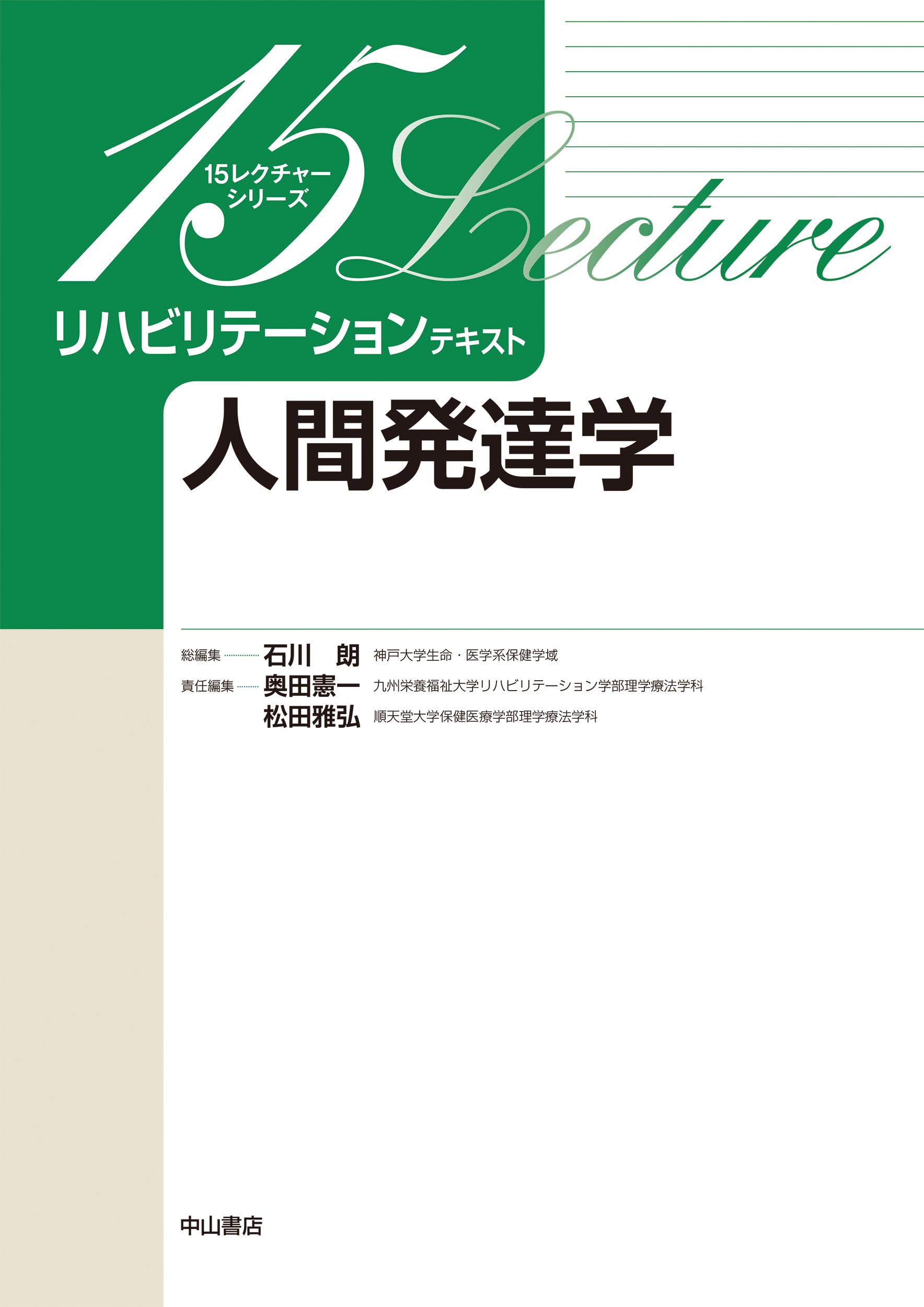人間発達学 (15レクチャーシリーズリハビリテーションテキスト) | 奥田