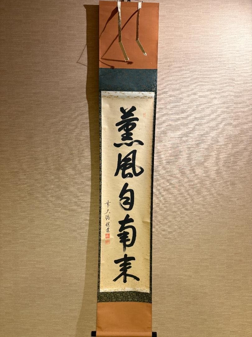 K茶道具　掛軸(色紙)　薫風自南来　大徳寺　看雲老師作　共箱　紙箱　S972KJ Amazon.co.jp: 大徳寺 悦道 茶掛軸 一行 薫風自南来 茶道具 : おもちゃ