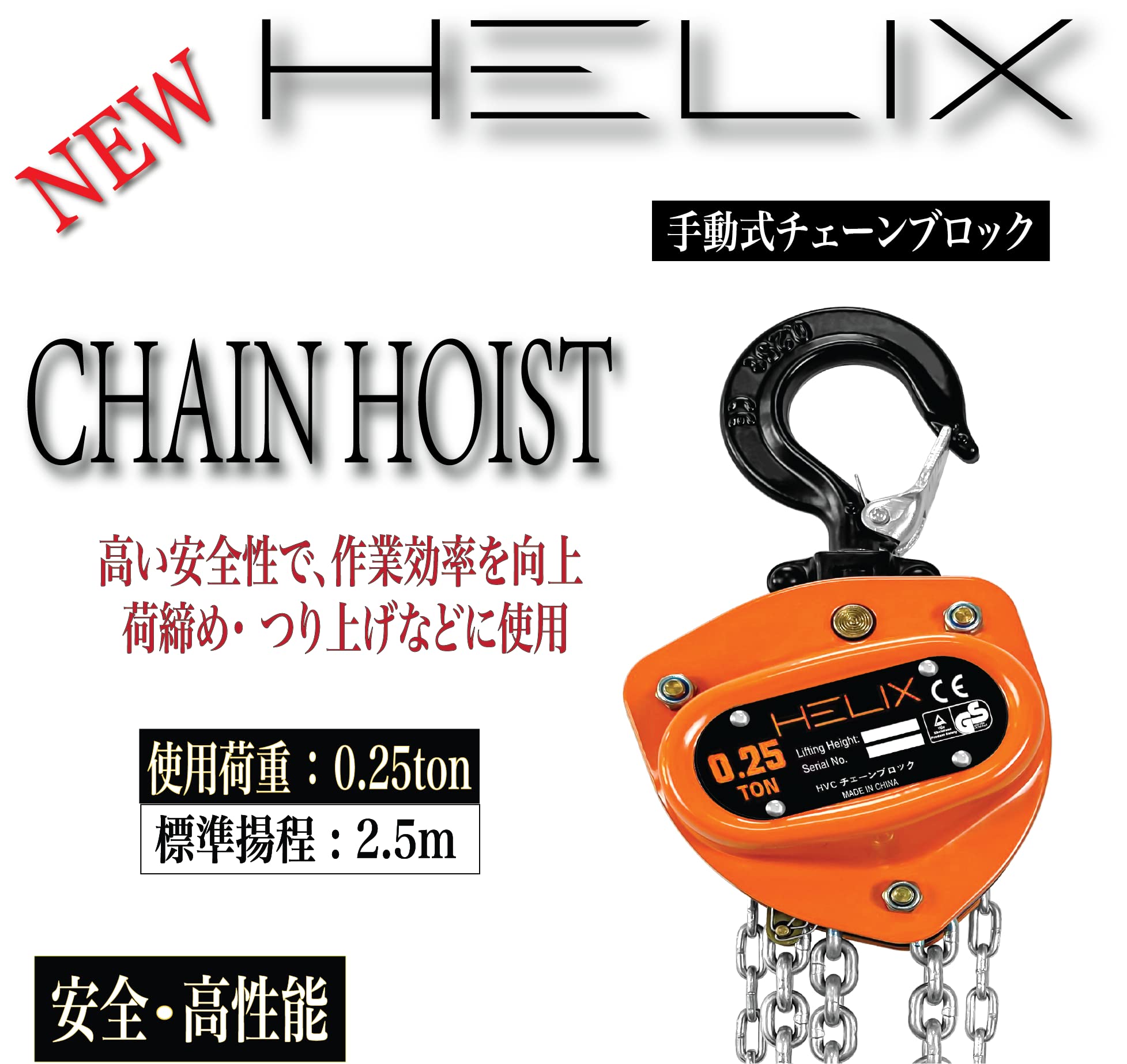 Amazon | HELIX チェーンブロック 0.25t 2.5m チェーンホイスト レバー 
