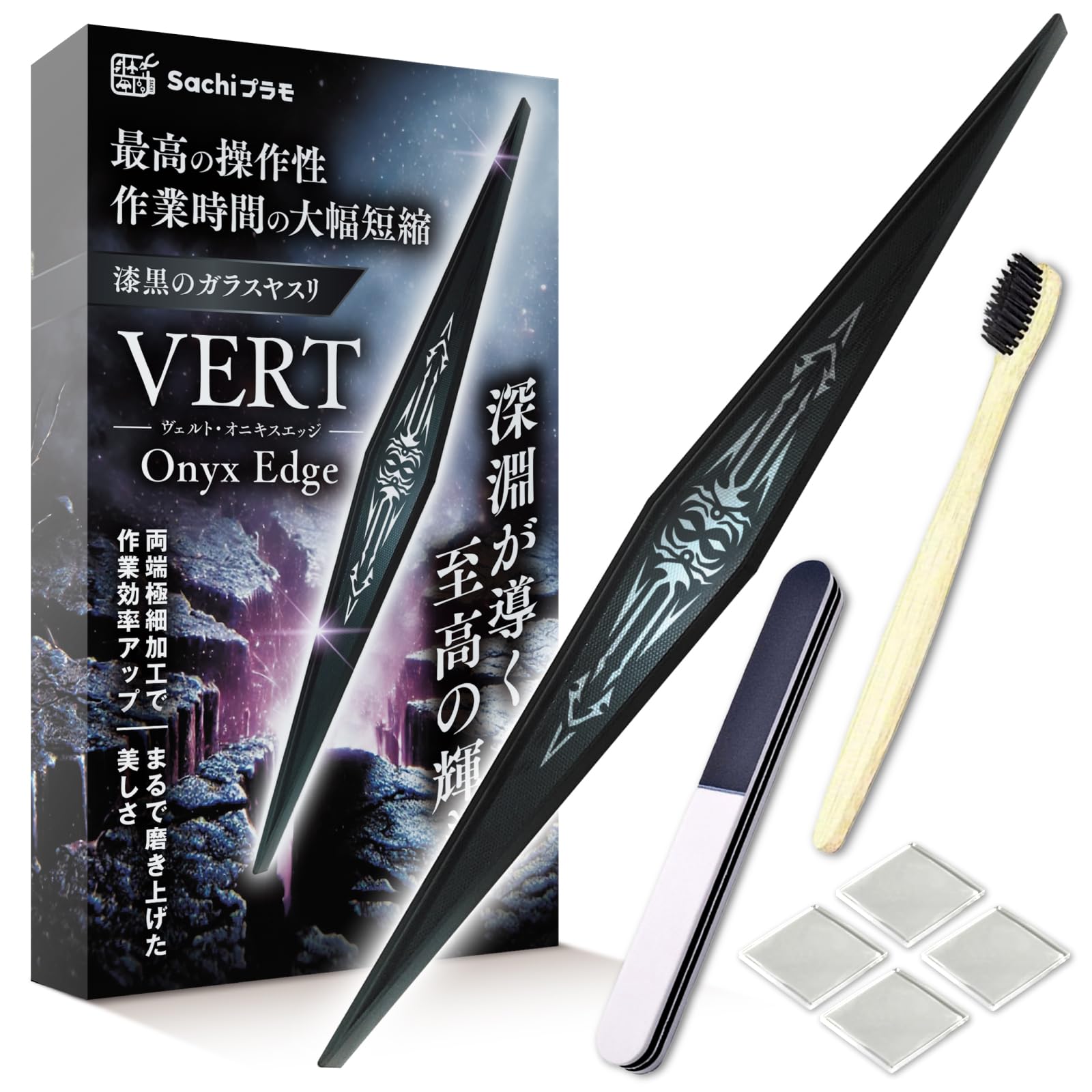 Sachiプラモ 漆黒のガラスヤスリ VERTヤスリ Onyx Edge オニキスエッジ